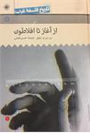 تاریخ فلسفه (راتلج) جلد اول
از آغاز تا افلاطون