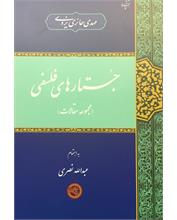 جُستارهای فلسفی
(مجموعه مقالات)