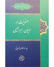 معنویت در ادیان ابراهیمی