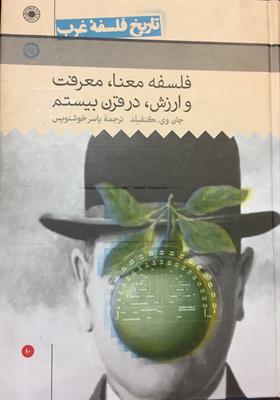 تاریخ فلسفه (راتلج)جلد دهم
 فلسفۀ معنا، معرفت و ارزش 
در قرن بیستم