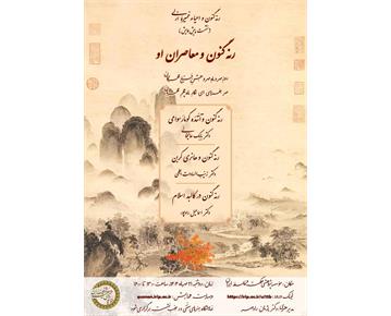 پنجمین نشست پیش‌همایش «رنه گنون و احیاء خمیرۀ ازلی»