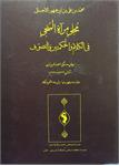 مجلی مرآة المُنجی 
فی الکلام و الحکمتین و التصوّف