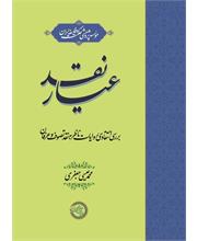 عیار نقد
بررسی انتقادی روایات ناظر به نقد تصوف و عرفان