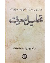 درآمدی بر معرفت‌شناسی نوصدرایی (1)
تحلیل معرفت