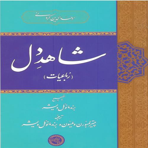 طرح جلد کتاب شاهد دل