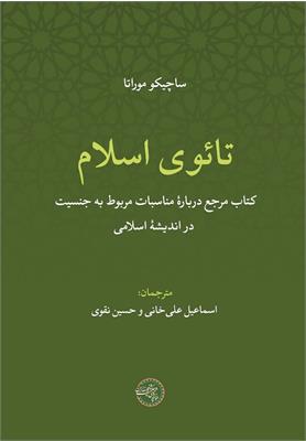 تائوی اسلام
کتاب مرجع دربارۀ مناسبات مربوط به جنسیت در اندیشۀ اسلامی