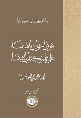 عَونُ إخوانِ الصَفاء عَلی فَهمِ کِتابِ الشِفاء
المجلّد الثانی فی الطبیعیّات