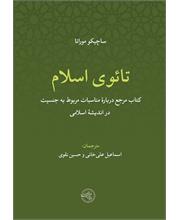تائوی اسلام
کتاب مرجع دربارۀ مناسبات مربوط به جنسیت در اندیشۀ اسلامی