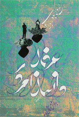 عرفان و انسان امروز