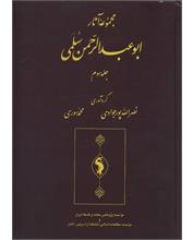 مجموعۀ آثار ابوعبدالرّحمن سُلَمی 
 جلد سوم