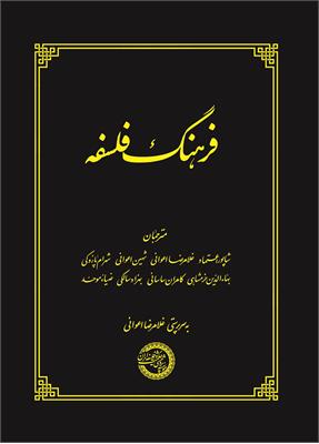 فرهنگ فلسفه