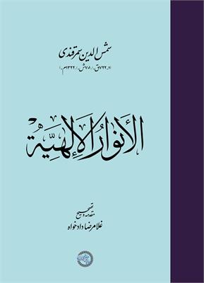 الأنوار الإلهیة