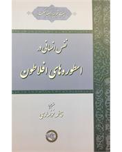 نفس انسانی در 
اسطوره‌های افلاطون