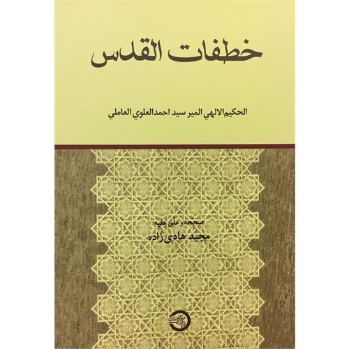 طرح جلد کتاب خطفات القدس