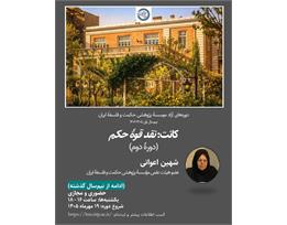 شهین اعوانی
کانت: نقد قوهٔ حکم (دورهٔ دوم)