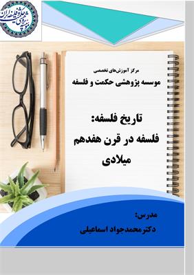 محمدجواد اسماعیلی
تاریخ فلسفه؛ فلسفه در قرن هفدهم میلادی