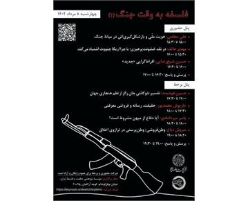 برگزاری نشست فلسفه به وقت جنگ (۱)