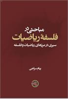 مباحثی در فلسفۀ ریاضیات
سیری در مرزهای ریاضیات و فلسفه