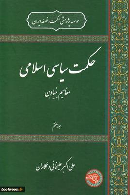حکمت سیاسی اسلامی
مفاهیم بنیادین
جلد دوم