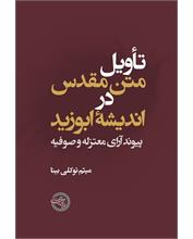 تأویل متن مقدس در اندیشۀ ابوزید
پیوند آرای معتزله و صوفیه