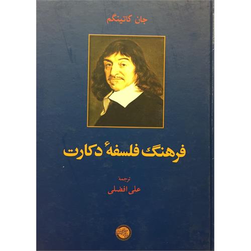 طرح جلد کتاب فرهنگ فلسفة دکارت