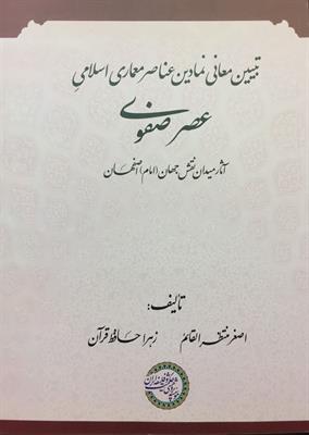 تبیین معانی نمادین عناصر معماری اسلامیِ عصر صفوی