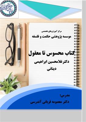 معصومه قربانی آندرسی
کتاب محسوس تا معقول