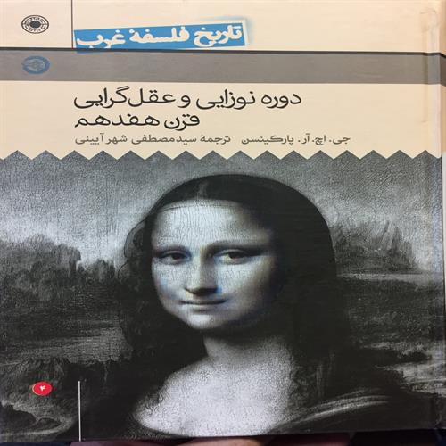 طرح جلد کتاب تاریخ فلسفة غرب (راتلج)، جلد چهارم دورة نوزایی و عقل‌گرایی