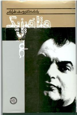 متافیزیک و علم
یادنامۀ دکتر یوسف علی‌آبادی