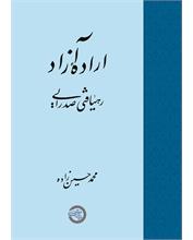 ارادۀ آزاد؛ رهیافتی صدرایی