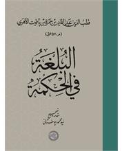 البلغة فی الحکمة