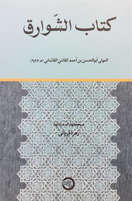 کتاب الشّوارق