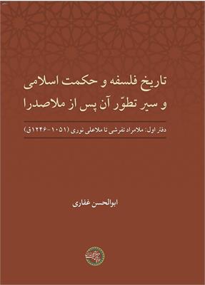تاریخ فلسفه و حکمت اسلامی و سیر تطوّر آن پس از ملاصدرا
دفتر اول: ملامراد تفرشی تا ملاعلی نوری