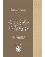 عَونُ إخوانِ الصَفاء عَلی فَهمِ کِتابِ الشِفاء
المجلّد الثانی فی الطبیعیّات