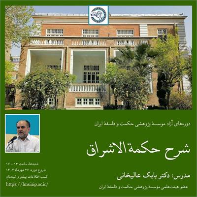 بابک عالیخانی
شرح حکمة الاشراق