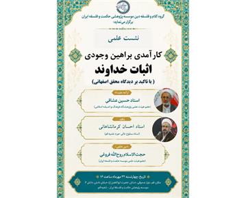 نشست علمی «کارآمدی براهین وجودی اثبات خداوند با تأکید بر دیدگاه محقق اصفهانی»