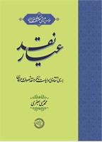عیار نقد
بررسی انتقادی روایات ناظر به نقد تصوف و عرفان