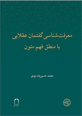 معرفت‌شناسی گفتمان عقلایی 
یا منطق فهم متون