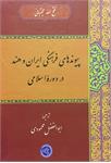 پیوندهای فرهنگی ایران و هند
در دورۀ اسلامی
