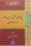 پیوندهای فرهنگی ایران و هند
در دورۀ اسلامی