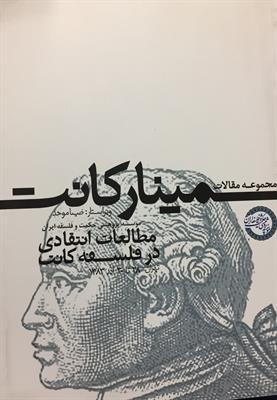 مجموعۀ مقالات سمینار کانت
مطالعات انتقادی در فلسفۀ کانت