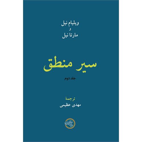 طرح جلد سیر منطق جلد دوم