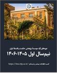 شروع دوره‌های آزاد آموزشی مؤسسهٔ پژوهشی حکمت و فلسفهٔ ایران (نیم‌سال اول ۱۴۰۵-۱۴۰۶)
