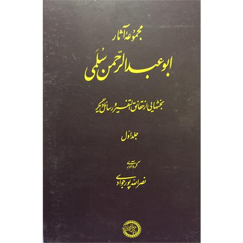 طرح جلد کتاب مجموعة آثار ابوعبدالرّحمن سُلَمی جلد اول