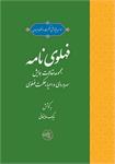 فهلوی‌نامه
مجموعه‌مقالات همایش 
سهروردی و احیاء حکمت فهلوی