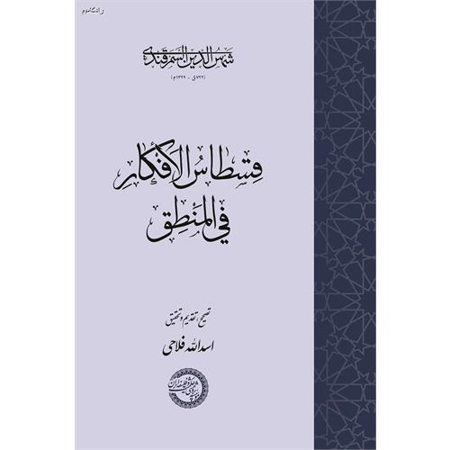 طرح جلد قسطاس الأفکار فی المنطق