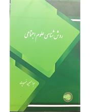 روش‌شناسی علوم‌ اجتماعی