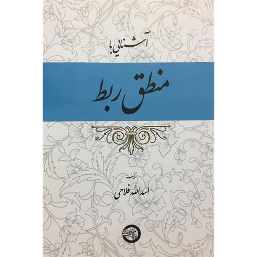 طرح جلد کتاب آشنایی با منطق ربط