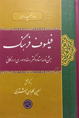 فیلسوف فرهنگ 
جشن‌نامۀ استاد دکتر رضا داوری اردکانی
