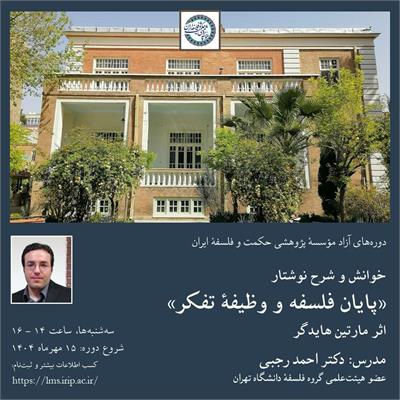 احمد رجبی
خوانش و شرح نوشتار «پایان فلسفه و وظیفه تفکر»